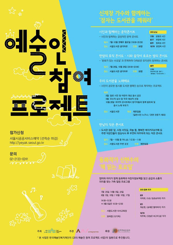 '2015 서울도서관 예술인 참여 프로젝트' 행사 안내 포스터